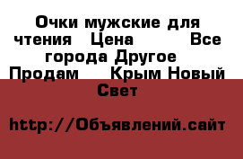 Очки мужские для чтения › Цена ­ 184 - Все города Другое » Продам   . Крым,Новый Свет